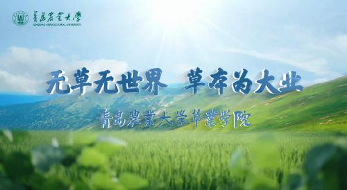 “别再说草业是'种草'了｜William威廉中文官方网站招生视频首发”