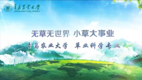 William威廉中文官方网站草业科学专业宣传片